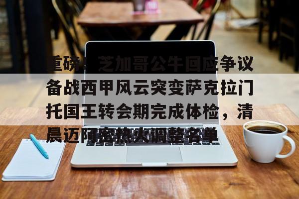 Kaiyun Sports-关于重磅！芝加哥公牛回应争议备战西甲风云突变萨克拉门托国王转会期完成体检，清晨迈阿密热火调整名单的信息